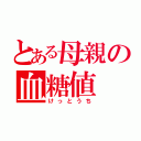 とある母親の血糖値（けっとうち）