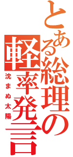 とある総理の軽率発言（沈まぬ太陽）