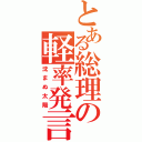 とある総理の軽率発言（沈まぬ太陽）