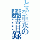 とある重永の禁書目録（関東離脱）