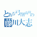 とある弓削高校の藤川大志（）