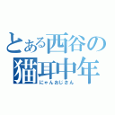 とある西谷の猫耳中年（にゃんおじさん）