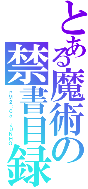 とある魔術の禁書目録（ＰＭ２：０５　ＪＵＮＨＯ）