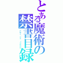 とある魔術の禁書目録（ＰＭ２：０５　ＪＵＮＨＯ）