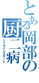 とある岡部の厨二病（シュタインズゲート）