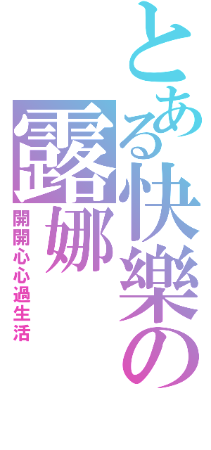 とある快樂の露娜（開開心心過生活）