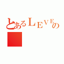 とあるＬＥＶＥＬ７の（）