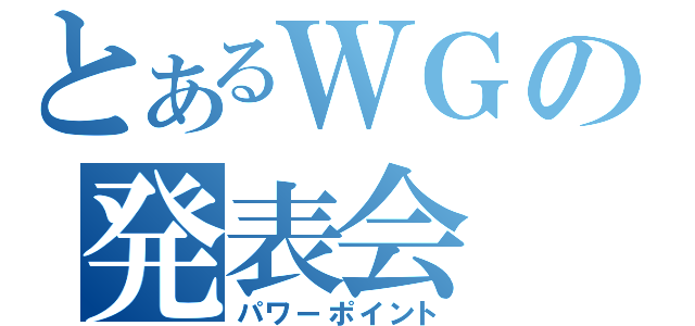 とあるＷＧの発表会（パワーポイント）