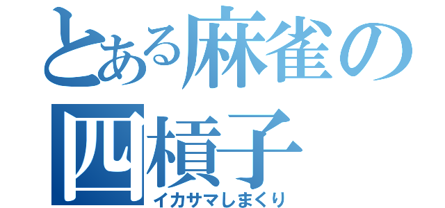 とある麻雀の四槓子（イカサマしまくり）