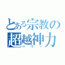 とある宗教の超越神力（パワー）