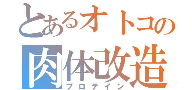 とあるオトコの肉体改造（プロテイン）