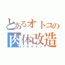 とあるオトコの肉体改造（プロテイン）