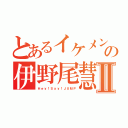 とあるイケメンの伊野尾慧Ⅱ（Ｈｅｙ！Ｓａｙ！ＪＵＭＰ）