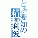 とある愛知の精神科医（ひねくれもの）