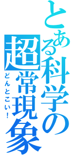 とある科学の超常現象（どんとこい！）