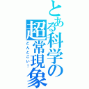 とある科学の超常現象（どんとこい！）