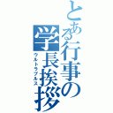 とある行事の学長挨拶（ウルトラプルス）