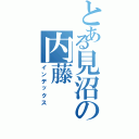 とある見沼の内藤（インデックス）