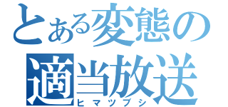 とある変態の適当放送（ヒマツブシ）