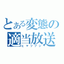 とある変態の適当放送（ヒマツブシ）