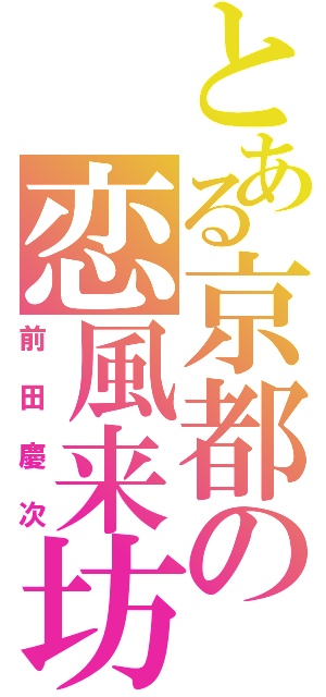 とある京都の恋風来坊（前田慶次）