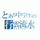 とある中学生の行雲流水（インデックス）