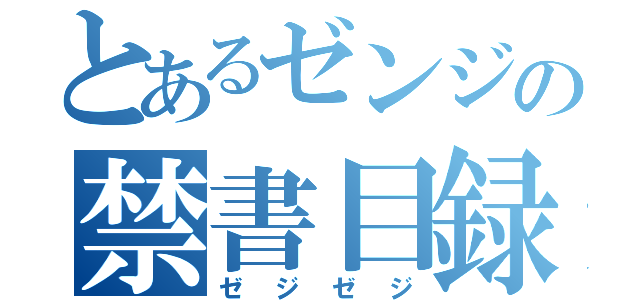 とあるゼンジの禁書目録（ゼジゼジ）