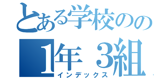 とある学校のの１年３組（インデックス）