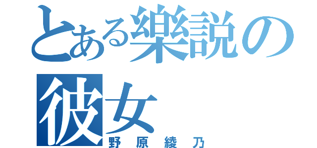 とある樂説の彼女（野原綾乃）