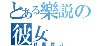 とある樂説の彼女（野原綾乃）