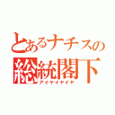 とあるナチスの総統閣下（アイヤイヤイヤ）