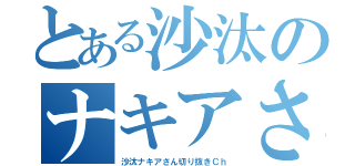 とある沙汰のナキアさん（沙汰ナキアさん切り抜きＣｈ）