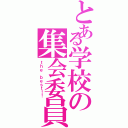 とある学校の集会委員会（ｔｈｅ ｂｅｓｔ！！）