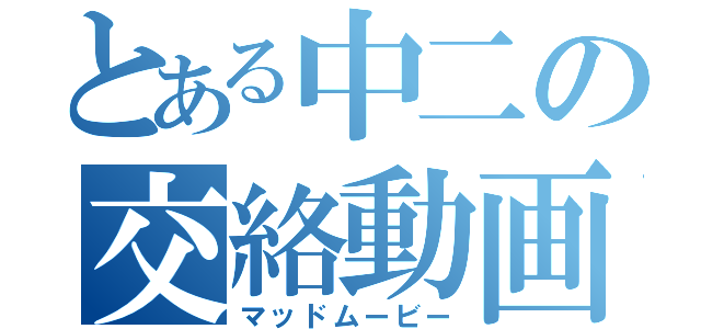 とある中二の交絡動画（マッドムービー）