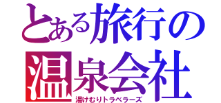 とある旅行の温泉会社（湯けむりトラベラーズ）