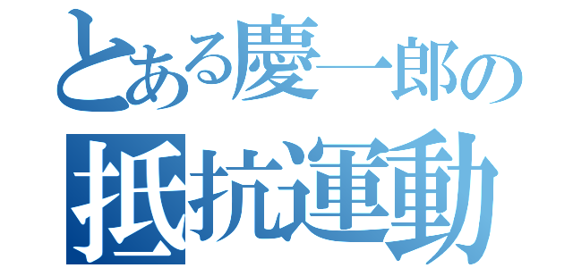 とある慶一郎の抵抗運動（）