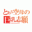 とある空母の巨乳志願（ｐａｄ ｐａｄ ｐａｄ ｐａｄ ｐａｄ ｐａｄ ｐａｄ．．．）