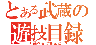 とある武蔵の遊技目録（遊べるぱちんこ）