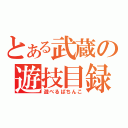 とある武蔵の遊技目録（遊べるぱちんこ）