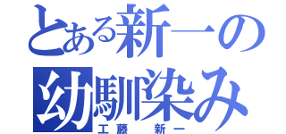 とある新一の幼馴染み（工藤 新一）