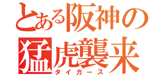とある阪神の猛虎襲来（タイガース）