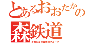 とあるおおたかの森鉄道（おおたかの森鉄道グループ）