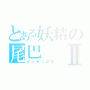 とある妖精の尾巴Ⅱ（インデックス）