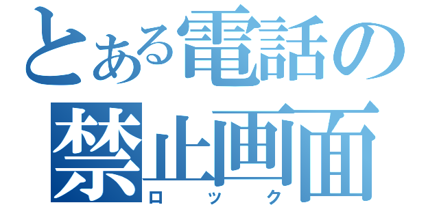 とある電話の禁止画面（ロック）