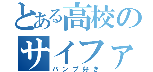 とある高校のサイファミ（バンプ好き）