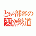 とある部落の架空鉄道（時定メトロ）