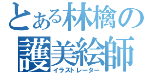 とある林檎の護美絵師（イラストレーター）