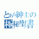 とある紳士の極秘聖書（リツ）