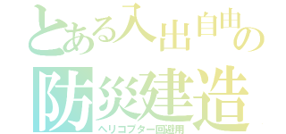 とある入出自由の防災建造（ヘリコプター回避用）