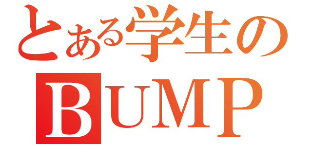 とある学生のＢＵＭＰ ＯＦ ＣＨＩＣＫＥＮ（）